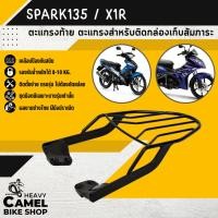 ราคา แร็คหลัง SPARK135i / X1R ตะแกรงท้าย แร็คท้าย ตะแกรงหลัง (1488276485)