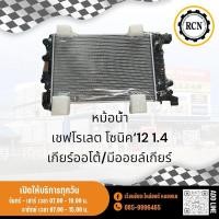 ราคา หม้อน้ำ เชฟโลเลต โซนิค‘12 เครื่องยนต์ 1.4 เกียร์ออโต้/มีออยล์เกียร์ (24484468658)
