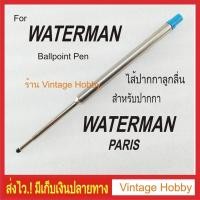 ราคา ไส้ปากกา Waterman ลูกลื่น(งานเทียบ) (4001513935)