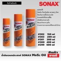 ราคา SONAX โซแน็ก น้ำมันอเนกประสงค์ น้ำยาครอบจักรวาล (14199611093)