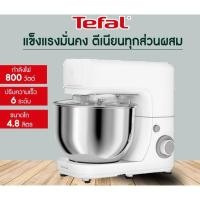 ราคา เครื่องผสมอาหาร TEFAL QB150 ขนาด 4.8 ลิตร 800 วัตต์ (29202956709)
