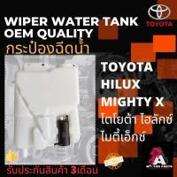 ราคา กระป๋องฉีดน้ำ TOYOTA Hilux Mighty-X (MTX) (12676886178)