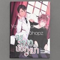 ราคา นิยาย ลุงหมอกับน้องหมา วาย แบมแบม (20795253226)