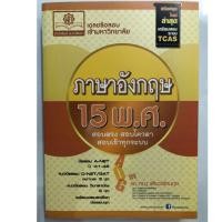 ราคา คู่มือเตรียมสอบ เฉลยข้อสอบเข้ามหาวิทยาลัย ENTRANCE ภาษาอังกฤษ 15พ.ศ. ม.4-6 (พ.ศ.) (4902604058)