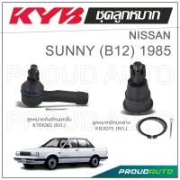 ราคา KYB ลูกหมาก NISSAN SUNNY B12 นิสสัน ซันนี่ ปี 1985 (18163088243)