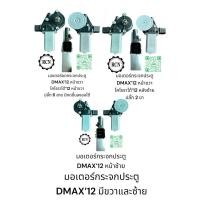 ราคา มอเตอร์กระจกประตู ISUZU DMAX’12-18 ประตูหน้าขวาและซ้าย (29151573604)