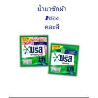 ราคา น้ำยาซักผ้า ซองเล็กคละสี คละกลิ่น 1ซอง (29054978847)