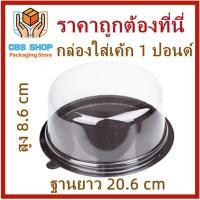 ราคา (แพ็ค 5-10 ใบ) กล่องใส่เค้ก 1-3 ปอนด์ ทรงกลม ฝาใสพลาสติกใส ฐานสีน้ำตาล กล่องเค้ก กล่องเบเกอรี่ กล่องพลาสติก 1 แพ็ค (23222486360)