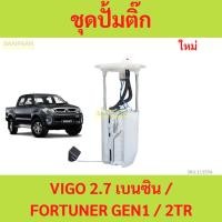 ราคา ปั๊มติ๊ก พร้อมลูกลอย Toyota Vigo โตโยต้าวีโก้ 2.7เบนซิน 2TR fortuner โตโยต้า ฟอร์จูนเนอร์ (22064644482)