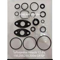 ราคา โอริงชุดซ่อม Hitachi 17ชิ้น 150,200,250,300W.GX-GP อะไหล่ปั๊มน้ำ อุปกรณ์ ปั๊มน้ำ ปั้มน้ำ อะไหล่ (10901353564)