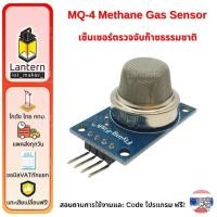 ราคา MQ-4 Methane Gas Sensor เซ็นเซอร์ตรวจจับก๊าซธรรมชาติ Natural Gas CNG (28718364036)