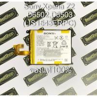 ราคา ของแท้% แบต Sony Xperia Z2 ,D6502,D6503 (LIS1543ERPC) (2192277588)