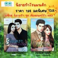 ราคา หนังสือ นิยายรัก โรแมนติก ชุด ต้องมนตร์รัก No.3 ( 1ชุด มี 2 เล่ม ราคา 198 ลดพิเศษ 139 บาท) : นิยาย18+ นิยายวัยรุ่น (21768121221)