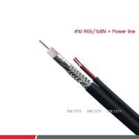 ราคา แบ่งขาย!! สาย RG6/168N พร้อมสายไฟในตัว สายตัด แบ่งขาย ราคา/เมตร (5179332115)