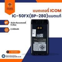 ราคา แบตเตอรี่วิทยุสื่อสาร ICOM IC-50FX (BP-280) 2,450mAh แบตแท้ (4743066876)