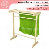 ราคา ราวไม้ยางพารา5เส้น ราวตากผ้าห่ม ผ้าขนหนู อเนกประสงค์ แขวนเสื้อกางกาง ที่แขวนเสื้อ (12190922387)