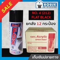 ราคา ♜ยกลัง♜ สีสเปรย์ Red Fox สีดำด้าน Flat Black No.4(212) ลัง 12 กระป๋อง 400 มล. สีสเปรย์พ่นเหล็ก สีสเปรย์พ่นพลาสติก (25918045364)