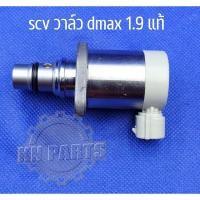 ราคา scv วาล์ว dmax 1.9 แท้ สินค้าใหม่ มีตำหนิที่ปลั้ก ใช้งานได้ปรกติ scv วาล์ว isuzu dmax 1.9 ส่งด่วนทุกวัน (21757408340)