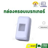 ราคา CHANG กล่องครอบเบรกเกอร์ ฝาครอบเบรกเกอร์ กล่องเบรกเกอร์ (28313660939)