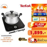 ราคา สินค้าพร้อมส่ง เตาแม่เหล็กไฟฟ้า กำลังไฟ 2200 วัตน์ TEFAL IH7208 รับประกัน 2 ปี (มีหม้อแถม 1 ใบ) (28550283135)