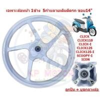 ราคา *ขายเป็นข้าง* เฉพาะล้อหน้า CLICK/CLICK-I/CLICK125-I/SCOOPY-I ขอบ14 ลายเดิม สีขาว ล้อแม็กหน้าคลิก (26905070062)
