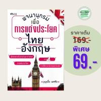 ราคา (69 บาท) หนังสือภาษา พจนานุกรม เพื่อการแต่งประโยค ไทย-อังกฤษ : เพื่อสะดวกในการค้นหาคำศัพท์ การแต่งประโยค การแปล (24268422607)