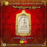 ราคา พระสมเด็จ บางขุนพรหม ย้อนยุค 09 รุ่น พิมพ์ใหญ่ (15917456708)