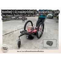 ราคา โครงรถตัดหญ้า 3 ล้อ ยางลมใหญ่+หัวตัดหญ้า รุ่น กล่องเฟืองตัวหนอน / SL500 (22675918402)