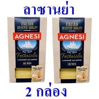 ราคา ลาซานย่า แอคเนซีเฟสตาโยล่าลาซานย่า Egg Pasta พาสต้าไข่แบบแผ่น ลาซานย่าแผ่น Agnesi Festaiola Lasagne 2 กล่อง (13398357746)