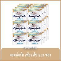 ราคา FernnyBaby คอมฟอร์ท 24 ซอง Comfort น้ำยาปรับผ้านุ่มคอมฟอร์ท ชนิดซองเล็ก คอมฟอร์ทปรับผ้านุ่ม กลิ่น คอมฟอร์ทซองเพียวสีข... (7494748363)
