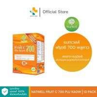 ราคา Natwell Fruit C 700 Plu Kaow (10 ซอง) ช่วยเสริมสร้างภูมิต้านทาน ลดอาการภูมิแพ้ ปรับสมดุลภูมิคุ้มกัน (876713945)
