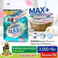 ราคา ผลิตภัณฑ์ซักผ้า ผงซักฟอก แม็กพลัสเทอร์โบ ขนาด 3500 กรัม (15096490539)