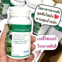 ราคา ยันฮี เวจจี้ ไฟเบอร์ ไดเอ็ท ใยอาหาร ชนิดแคปซูล Yanhee Veggy Fiber Diet ขนาด 100 แคปซูล (20289923899)