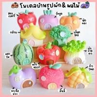 ราคา โมเดลบ้านรูปผัก บ้านผลไม้ หลากสี (ครบชุด 11 แบบ) MS5959 ตุ๊กตาจิ๋ว โมเดลจิ๋ว ฟิกเกอร์ ตุ๊กตาแต่งสวน งานDIY (24031816750)