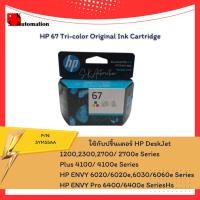 ราคา HP 67 Tri-color Original Ink Cartridge (20340201397)