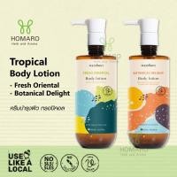ราคา Phutawan Tropical Body Lotion โลชั่นบำรุงผิว ทรอปิคอล (29662745276)