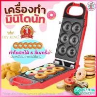 ราคา ส่งฟรี เครื่องทำมินิโดนัท6ชิ้น Fry King[WANNA] FR-C13พร้อมรับประกัน1ปีเต็ม เครื่องทำโดนัทจิ๋ว6หลุม เครื่องทำโดนัท 573 (17691831761)