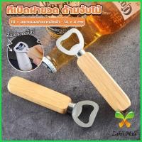 ราคา ZM. ที่เปิดฝาขวด ด้ามจับไม้ ที่เปิดฝาขวดน้ำอัดลม สแตนเลส Bottle Opener (23486733956)