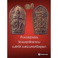 ราคา ท้าวเวสสุวรรณ วัดอมฤตสิทธาราม อ.ผักไห่ จ.พระนครศรีอยุธยา พิมพ์เล็ก ปี 2565 (29402415800)