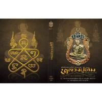 ราคา หนังสือชี้ตำหนิเหรียญและโลหะหลวงปู่ทิม วัดละหารไร่ (26751811318)