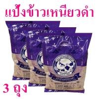 ราคา แป้ง แป้งข้าวเหนียวดำ แป้งทำขนม Rice Flour แป้งข้าวเหนียว แป้งทำขนม Black Glutinous Rice Flour 3 ถุง (14169879917)