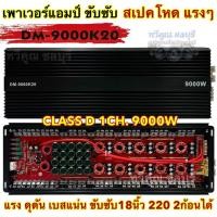 ราคา แรงสุดในคลาสดี เพาเวอร์แอมป์ ขับซับ DM-9000K20 เพาเวอร์ขับซับ คลาสดี เพาเวอร์ CLASS-D MONO BLOCK (29451279963)