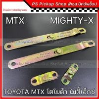 ราคา โซ่กะบะท้าย TOYOTA MTX โตโยต้า ไมตี้เอ็กซ์ โซ่รั้งฝาท้าย เหล็กพับฝาท้าย เหล็กรั้งฝาท้าย โซ่ฝาท้าย ไมตี้ MIGHTY-X (22882001915)