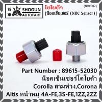 ราคา ของใหม่ น๊อค sensor น็อคเซ็นเซอร์โตโยต้า เก่า Corolla สามห่วง,Corona ,Altis หน้าหมู 4A-FE,3S-FE,1ZZ,2ZZ (89615-52030) (22230921918)