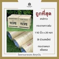 ราคา พร้อมส่ง/ INTER TAPE เทปกาว กระดาษกาวย่น 1 1/2 นิ้ว x 20 หลา (8 ม้วน/แพ็ค) (18694585601)