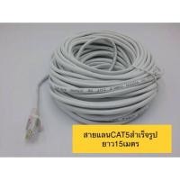 ราคา สำเร็จรูปcat5ยาว15เมตร (2327321176)