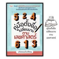 ราคา หนังสือ คู่มือตั้งชื่อ เปลี่ยนนาม ตามเลขศาสตร์ : โหราศาสตร์ การทำนายดวงชะตา คู่มือการตั้งชื่อ ศาสตร์ตัวเลข (19064945050)