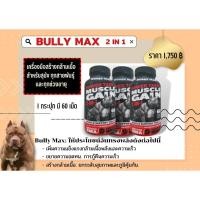 ราคา BULLY MAX อาหารเสริมกล้ามสุนัข (18728353726)