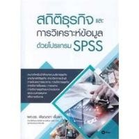 ราคา Chulabook|c111|หนังสือ|สถิติธุรกิจและการวิเคราะห์ข้อมูลด้วยโปรแกรม SPSS (19793336450)