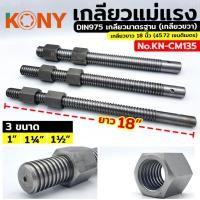 ราคา KONY เกลียวแม่แรง เกลียวคางหมู เกลียว เกลียวปากกา เกลียวเร่ง หัวน็อต น็อต KN-CM135 (17890111562)